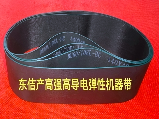 DU60/10EL-HC高強(qiáng)、高導(dǎo)電彈性帶